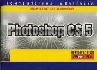 Photoshop CS 5 | Компьютерная шпаргалка