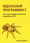 Идеальный программист. Как стать профессионалом разработки ПО