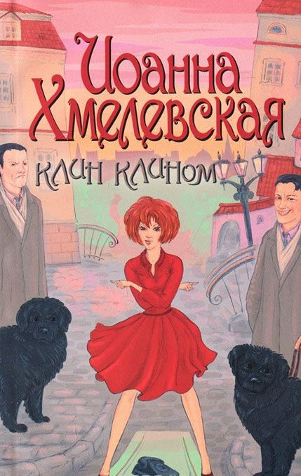 Клин клином | Остроумный детектив