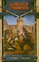 Черный Гетман | Историческая фантастика