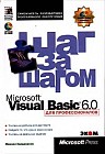 Microsoft Visual Basic 6.0 для профессионалов. Шаг за шагом