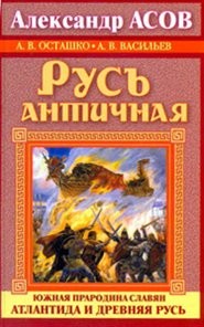 Русь античная. Южная прародина славян. Атлантида и Древняя Русь