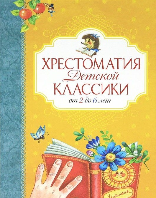 Хрестоматия детской классики. От 2 до 6 лет | Хрестоматия для детского чтения