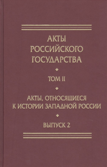 Акты Российского Государства. Том II