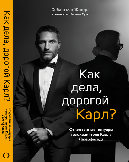 Как дела, дорогой Карл? Откровенные мемуары телохранителя Карла Лагерфельда | Мода. Truestory