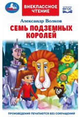 Семь подземных королей