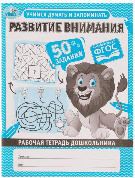 Рабочая тетрадь дошкольника «Развитие внимания» | УМка
