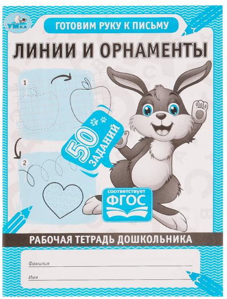 Рабочая тетрадь дошкольника «Линии и орнаменты» | УМка