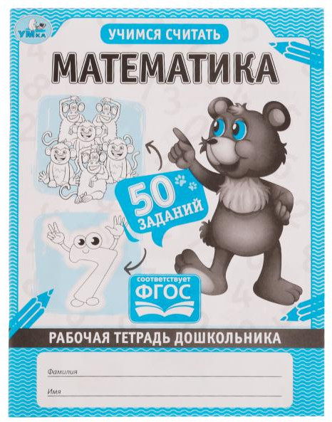 Рабочая тетрадь дошкольника «Математика» | УМка