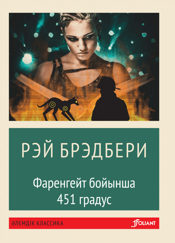 Фаренгейт бойынша 451 градус