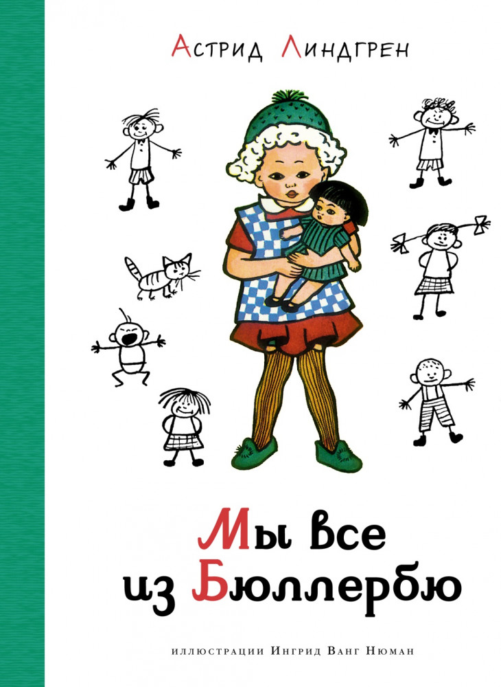 Мы все из Бюллербю | Наши любимые книжки