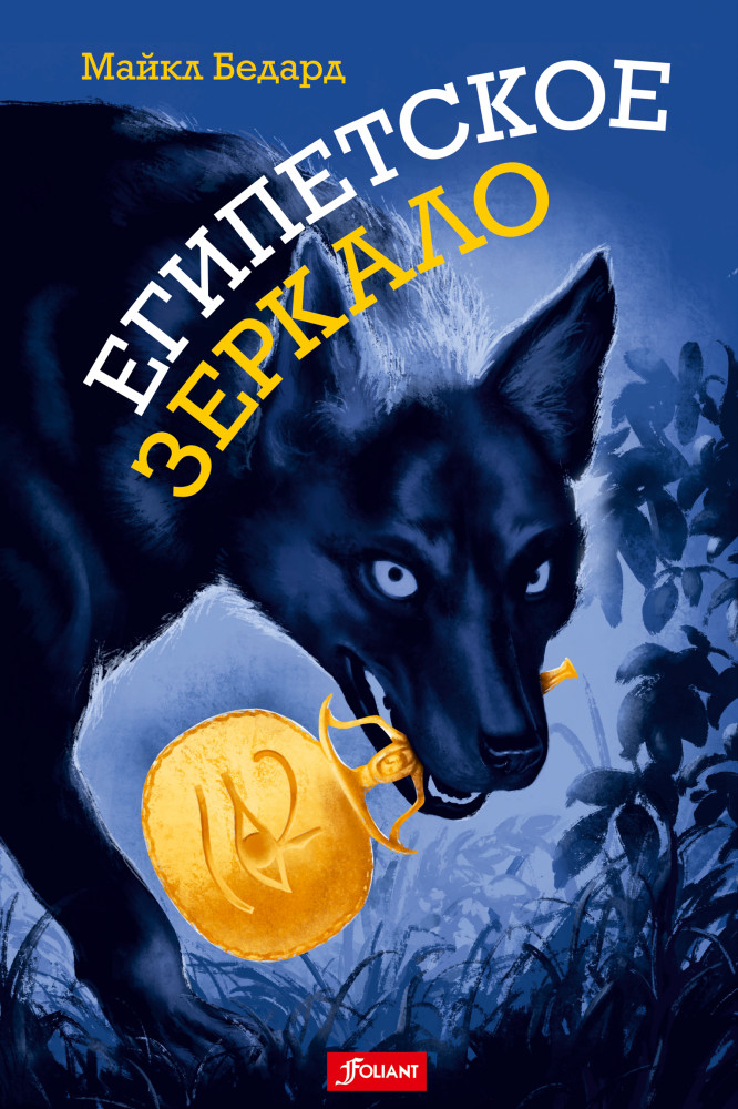 Египетское зеркало