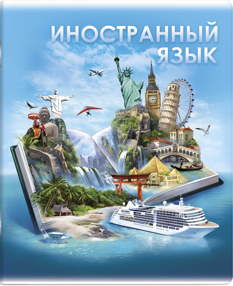 Тетрадь предметная «Иностранный язык» | Книга знаний | Феникс +