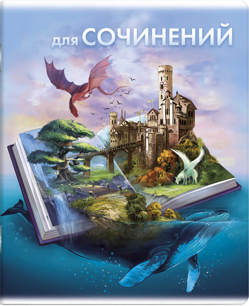 Тетрадь предметная «Для сочинений» | Книга знаний | Феникс +