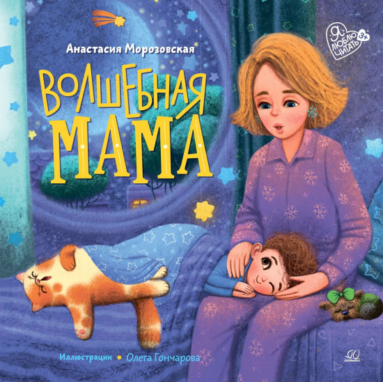 Волшебная мама