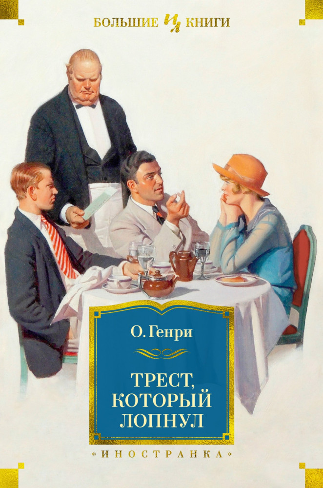 Трест, который лопнул | Иностранная литература. Большие книги