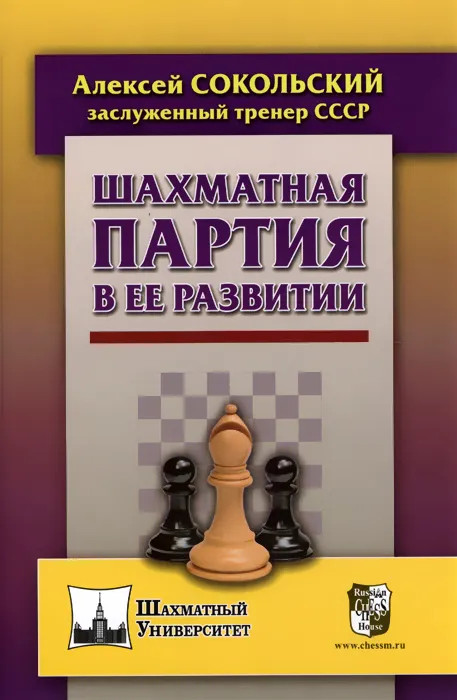 Шахматная партия в ее развитии