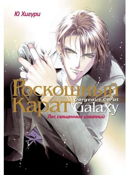 Роскошный карат Galaxy. Лес священных изваяний