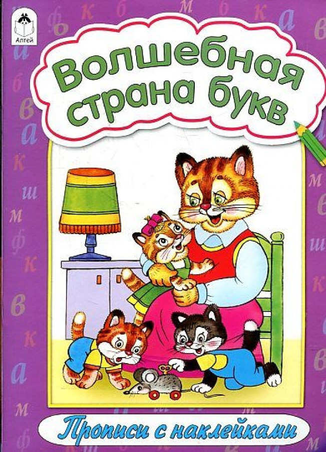 Волшебная страна букв. Прописи с наклейками