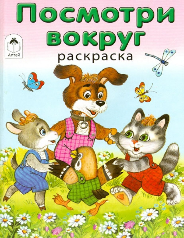 Посмотри вокруг