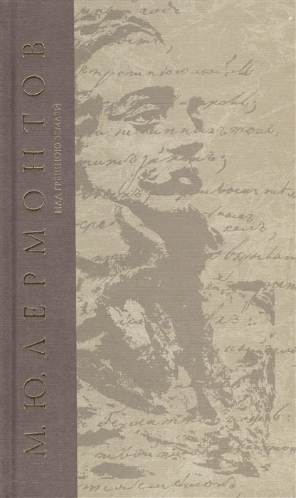 Над грешною землей. Сочинения