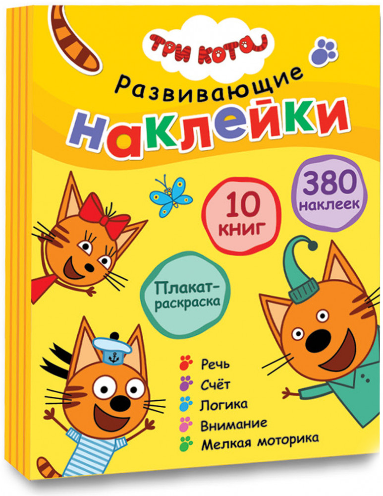 Три кота. Развивающие наклейки. Комплект в футляре | Три кота. Развивающие наклейки