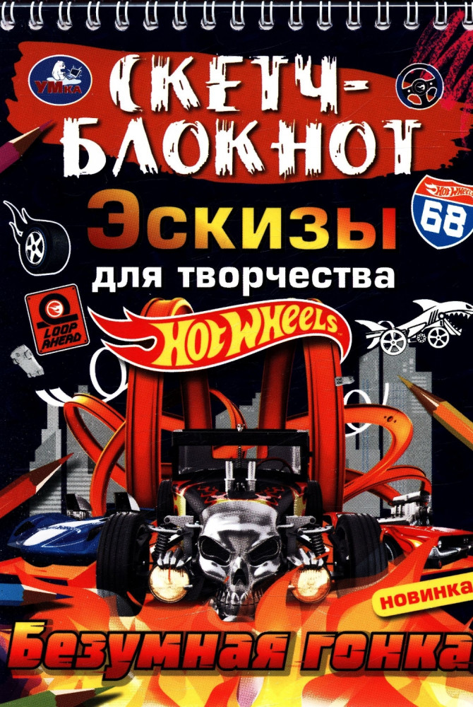 Скетч-блокнот. Эскизы для творчества. Хот Вилс | УМка