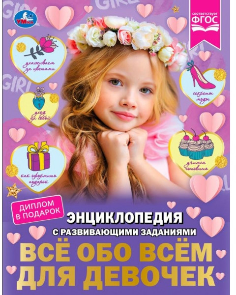 Всё обо всём для девочек. Энциклопедия с развивающими заданиями | УМка