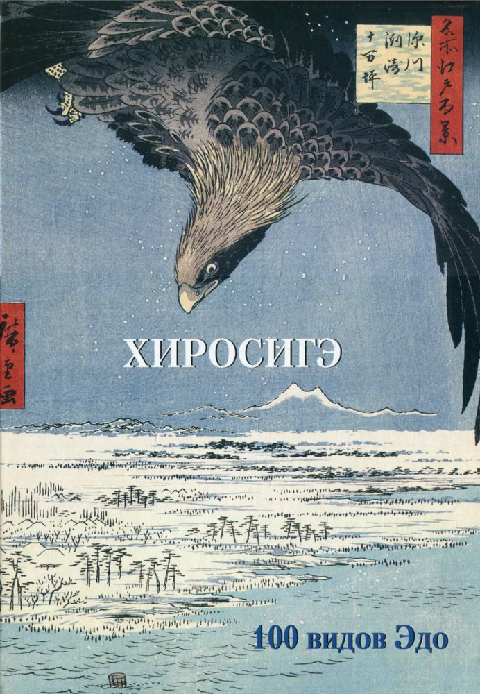 Хиросигэ. 100 видов Эдо
