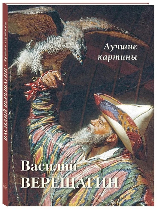 Василий Верещагин. Лучшие картины