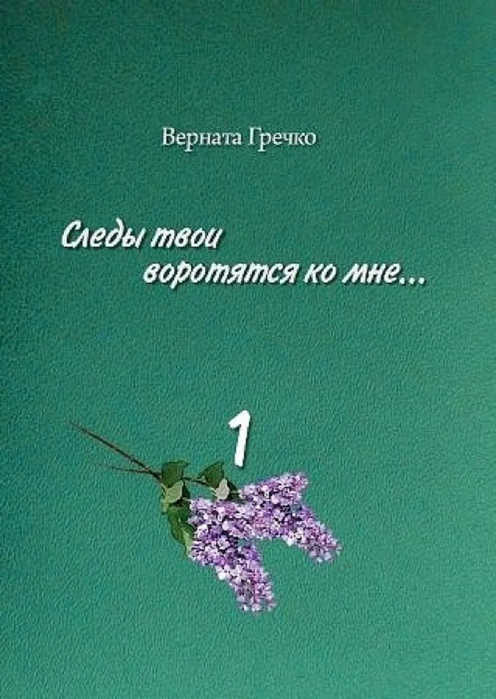 Следы твои воротятся ко мне. В 3 томах. Том 1