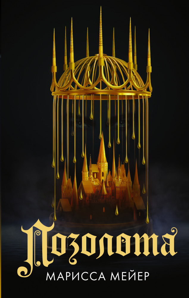 Позолота | Лунные хроники. М. Мейер. Лучшие романы