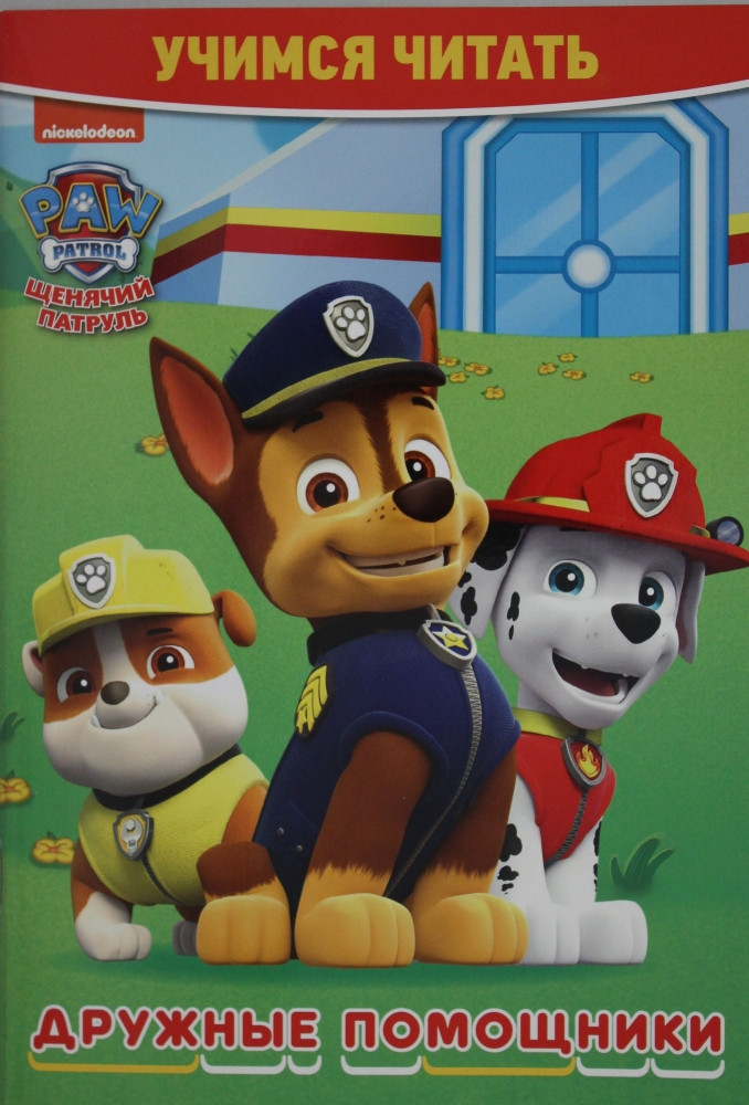 Учимся читать. Щенячий патруль. Дружные помощники