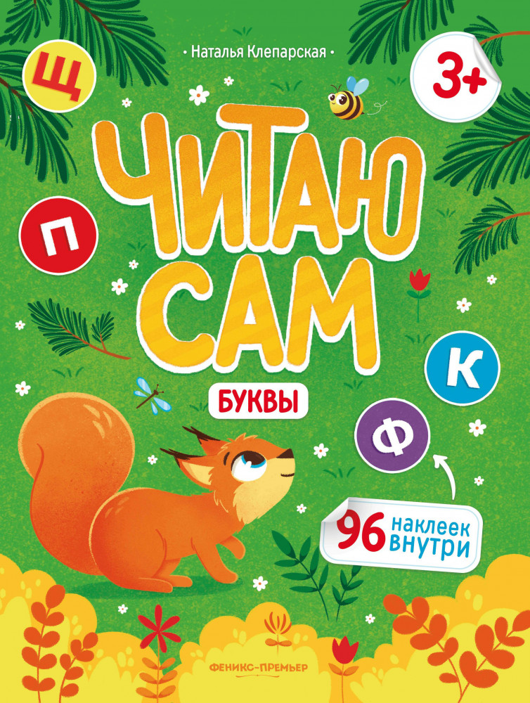 Буквы. Книжка с наклейками | Читаю сам