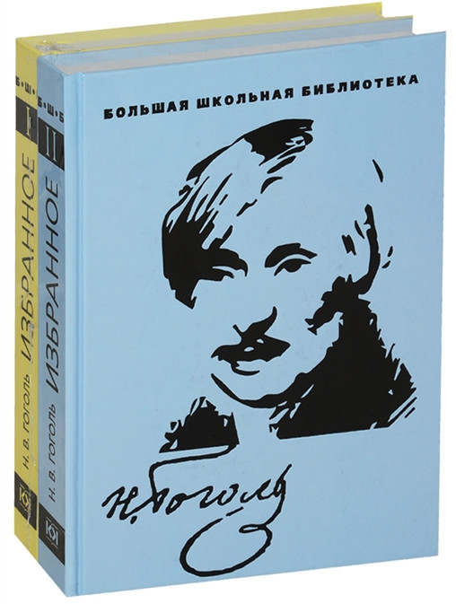 Избранное. Гоголь. Комплект из 2 книг