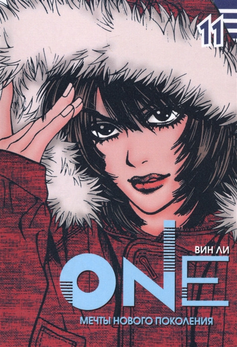 ONE. Мечты нового поколения. Том 11