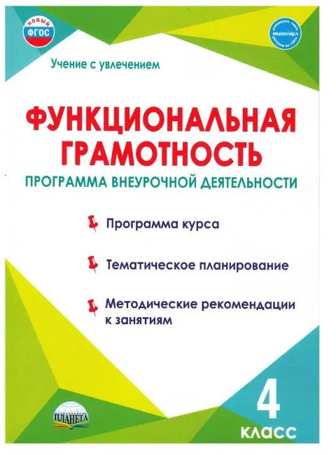 Функциональная грамотность. 4 класс. Программа внеурочной деятельности | Учение с увлечением