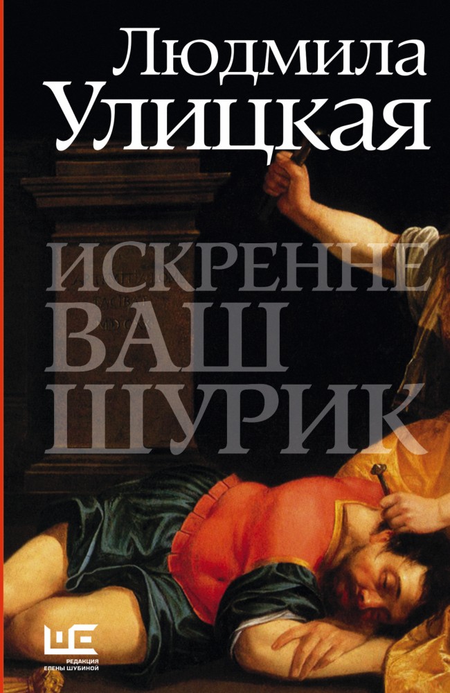 Искренне ваш Шурик