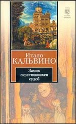 Замок скрестившихся судеб. Таверна скрестившихся судеб