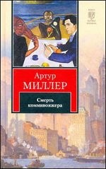 Человек, которому так везло. Все мои сыновья. Смерть коммивояжера