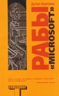 Рабы "Майкрософта" | Альтернатива