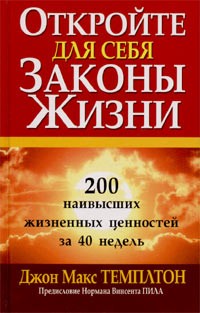 Откройте для себя законы жизни