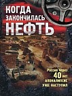 Когда закончилась нефть