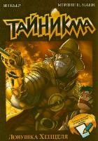 Тайникма. Ловушка Хенцеля