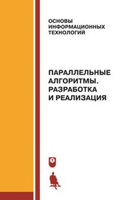 Параллельные алгоритмы. Разработка и реализация