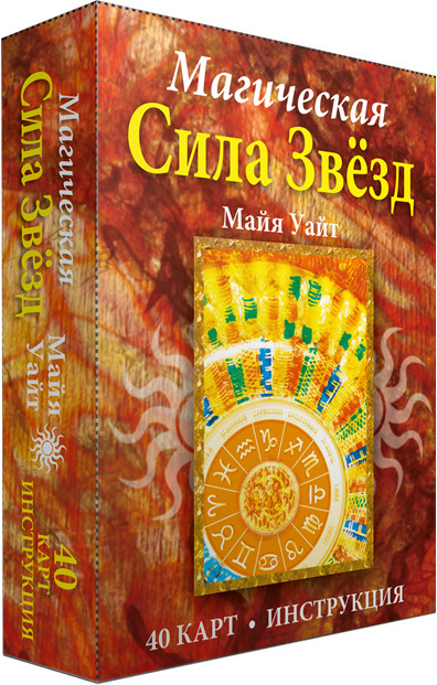 Магическая сила звёзд (40 карт и инструкция) | Эзотеризм. Парапсихология. Тайны