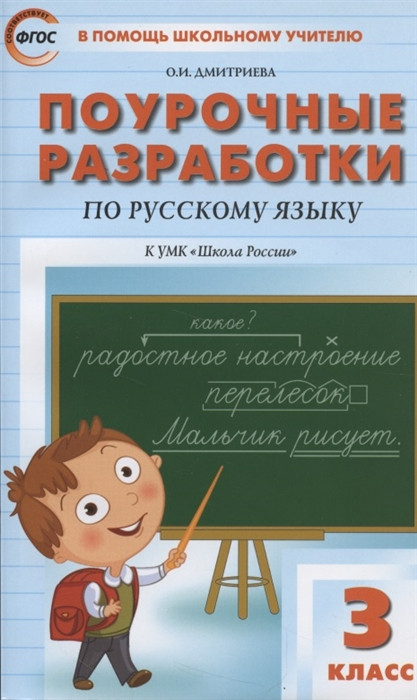 Поурочные разработки по русскому языку. 3 класс | В помощь школьному учителю