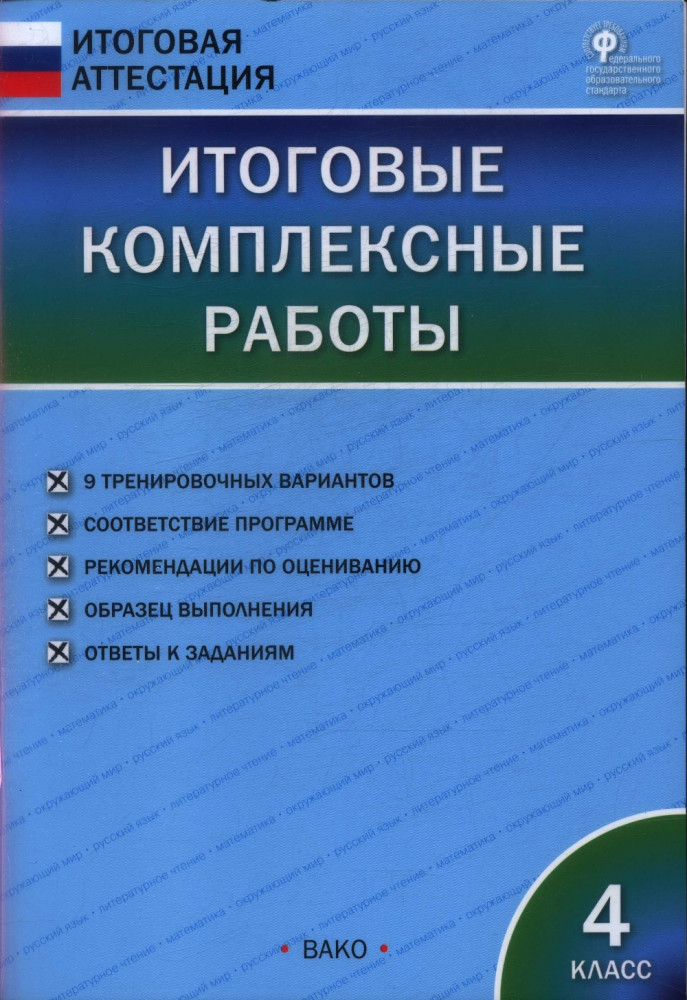 Итоговые комплексные работы. 4 класс | Итоговая аттестация