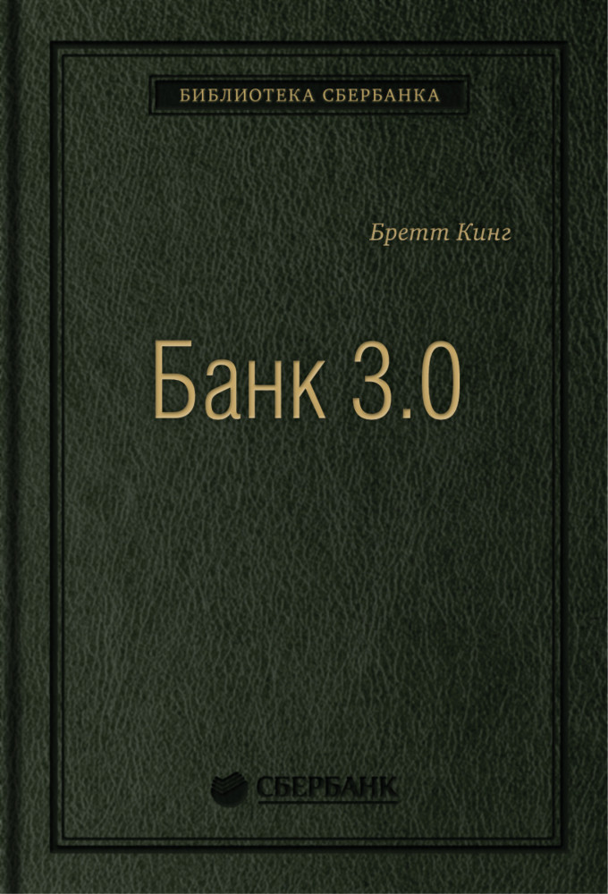 Банк 3.0. Почему сегодня банк — это не то, куда вы ходите, а то, что вы делаете. Том 49 | Библиотека Сбера