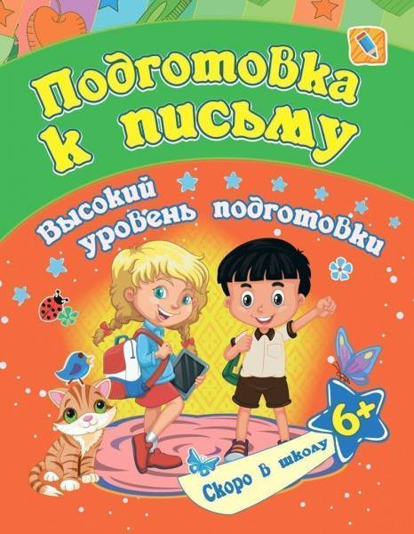 Подготовка к письму. Сборник развивающих заданий для детей от 6 лет